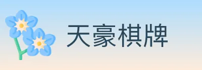 天豪棋牌 Logo